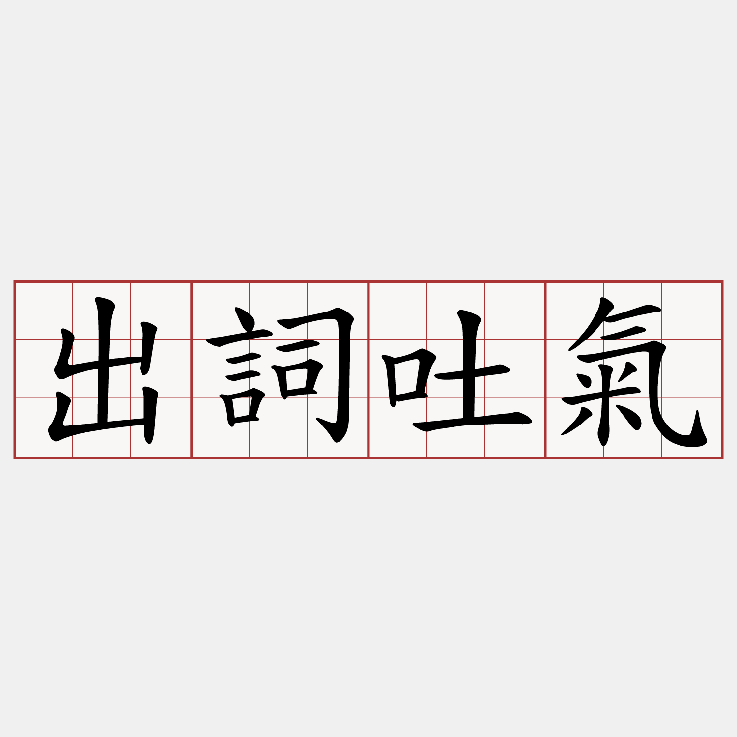 出詞吐氣