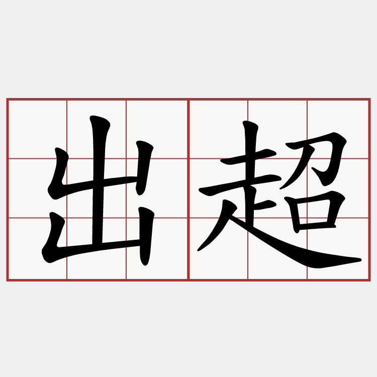 出超