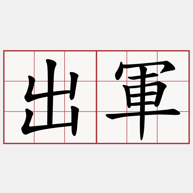 出軍