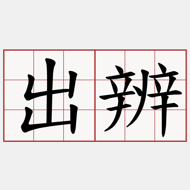 出辨