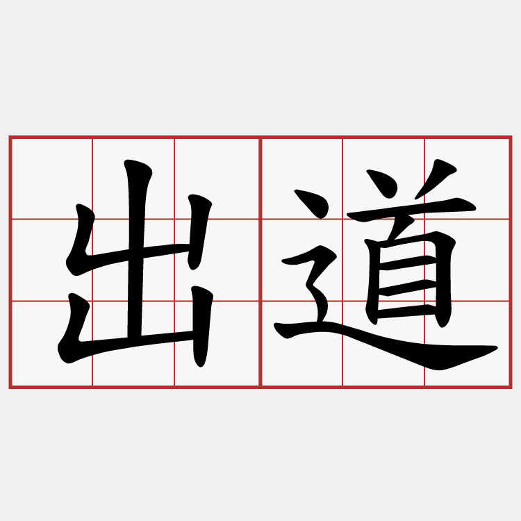 出道