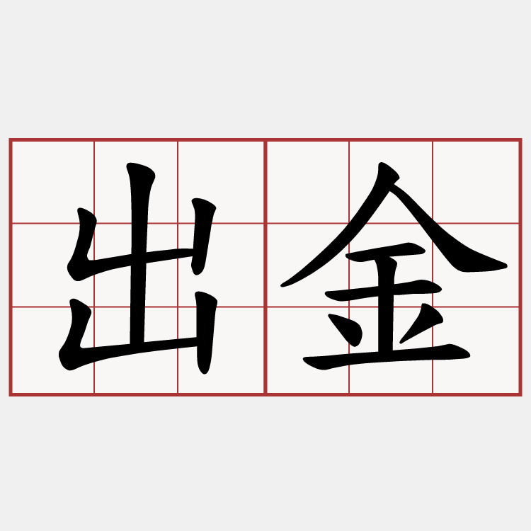 出金