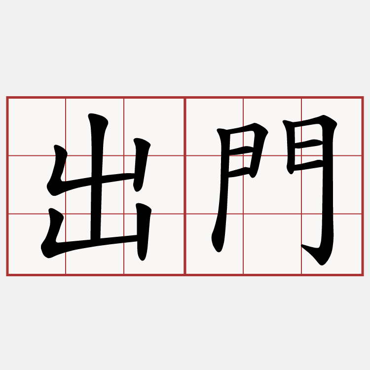 出門