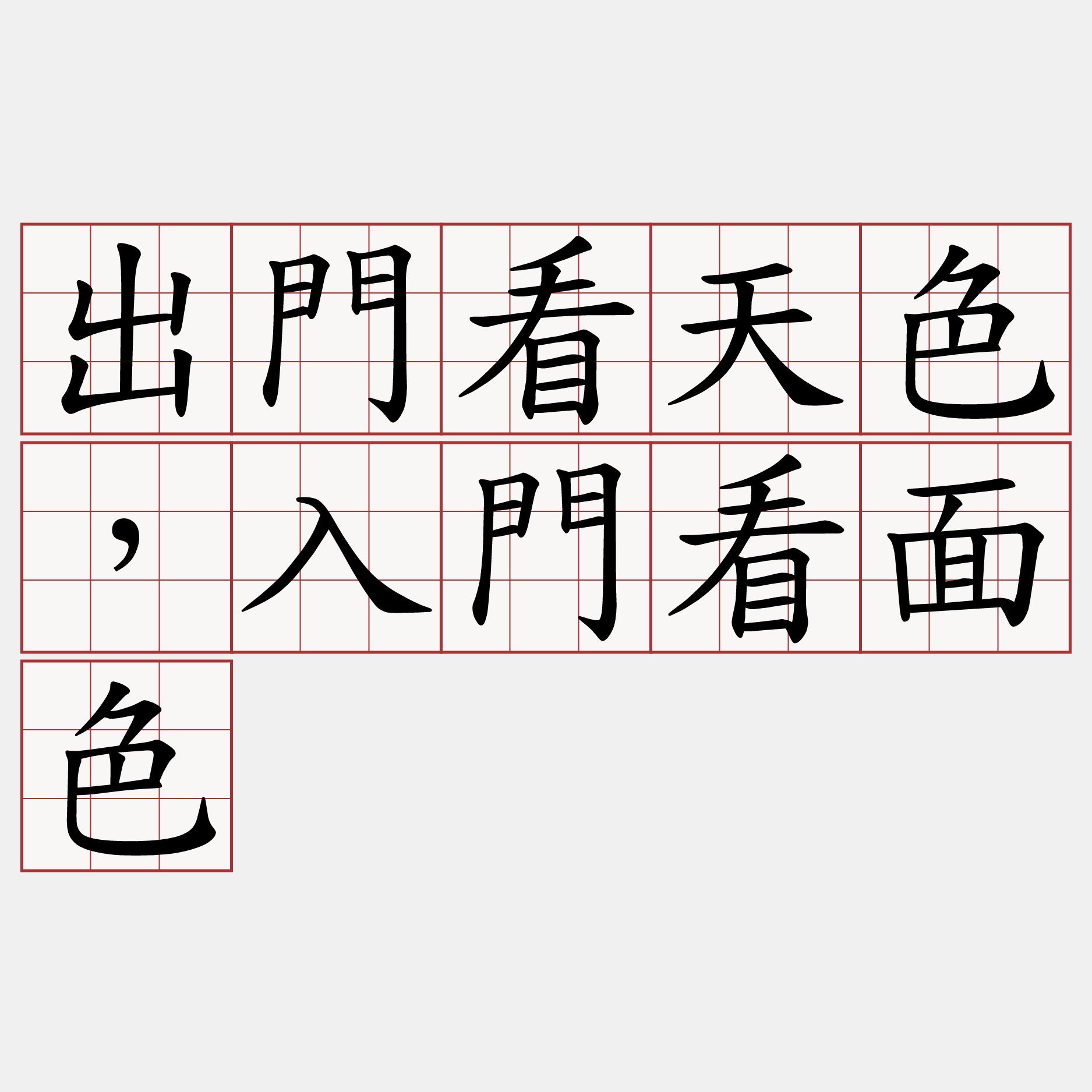 出門看天色，入門看面色