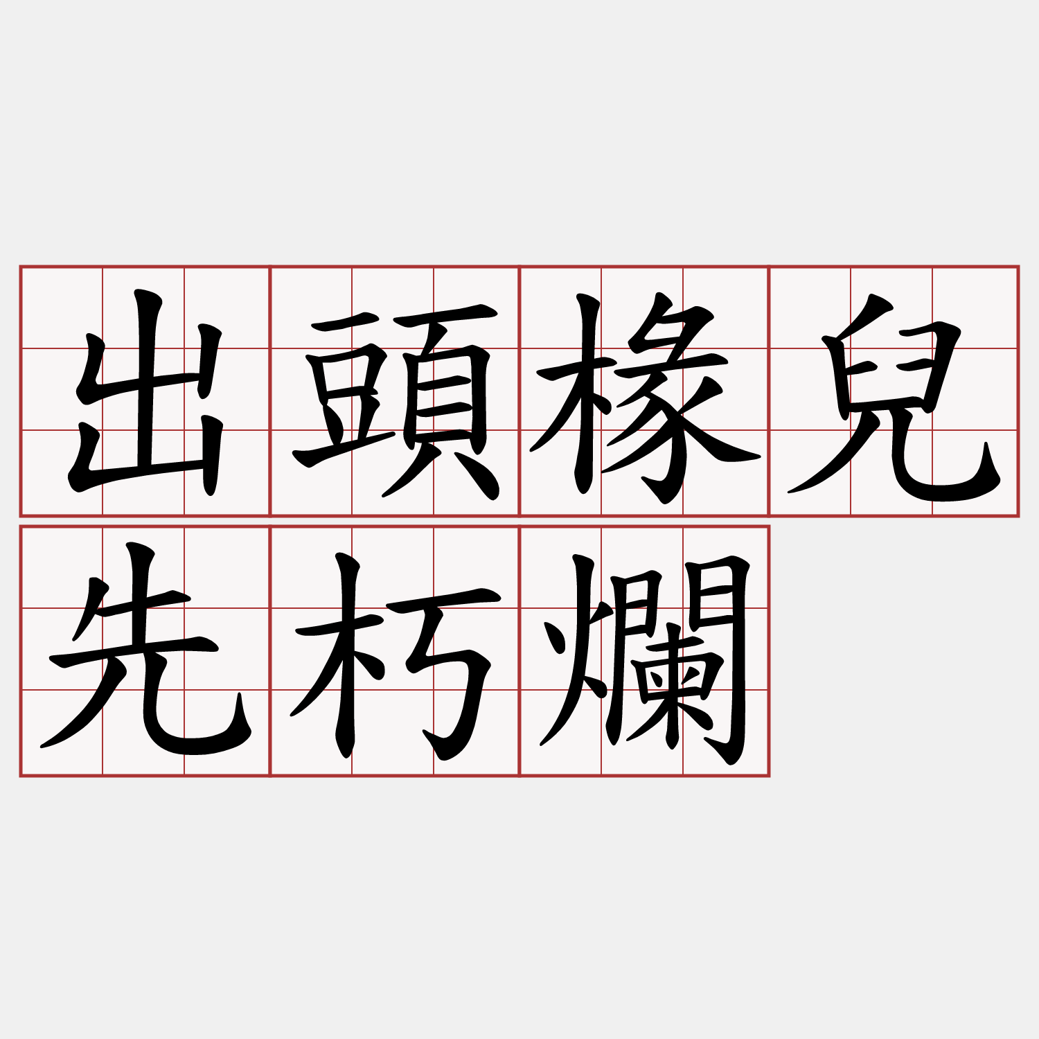 出頭椽兒先朽爛