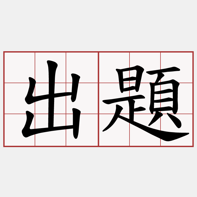 出題