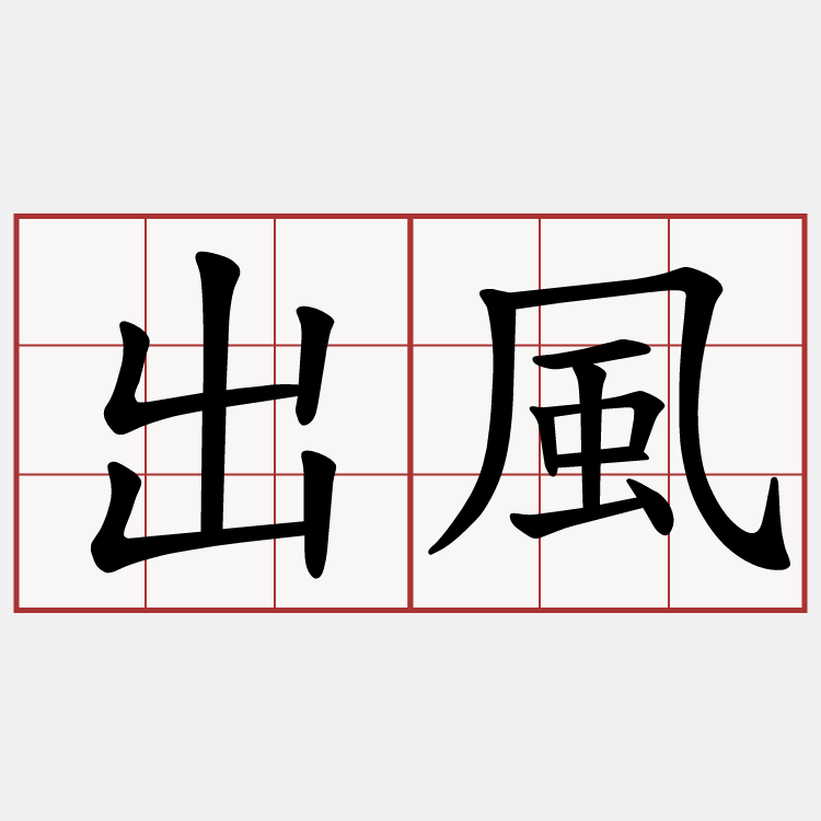 出風