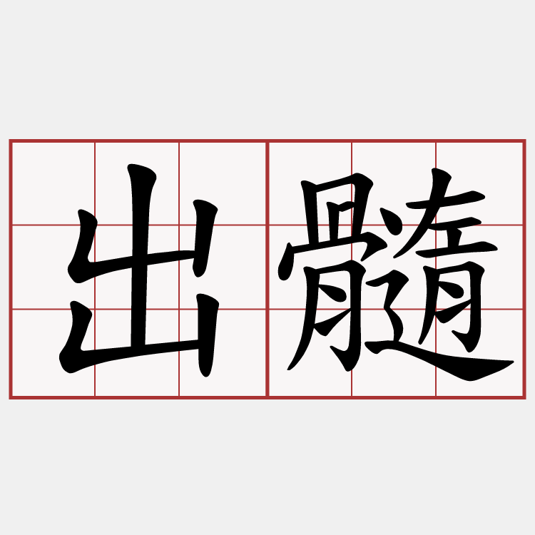 出髓