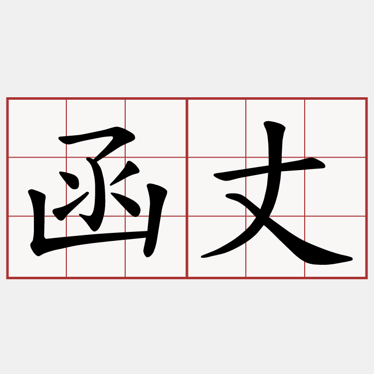 函丈