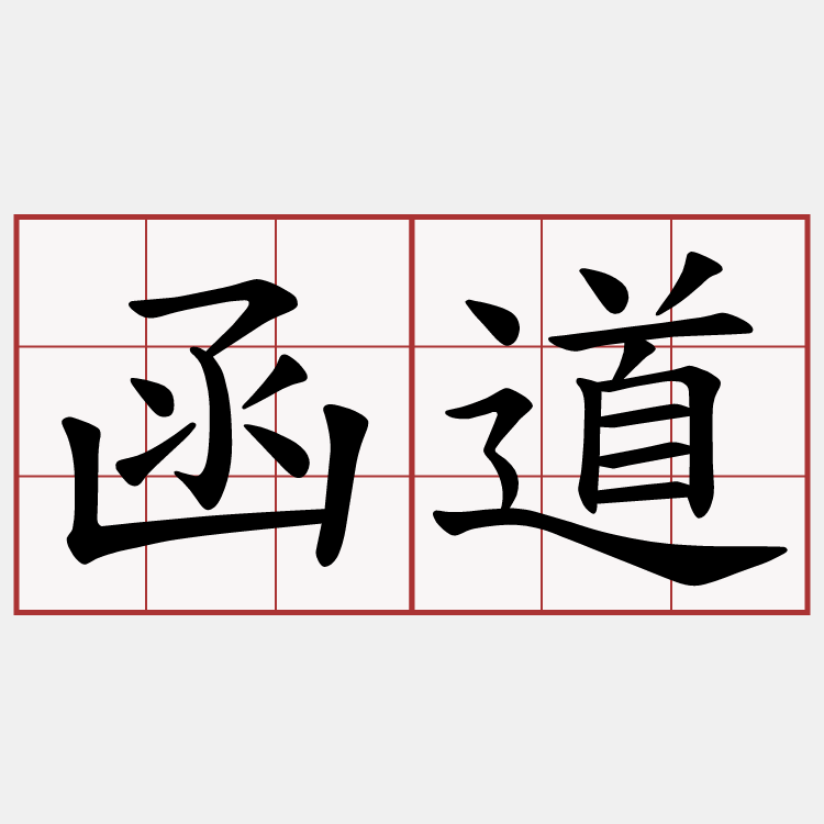 函道
