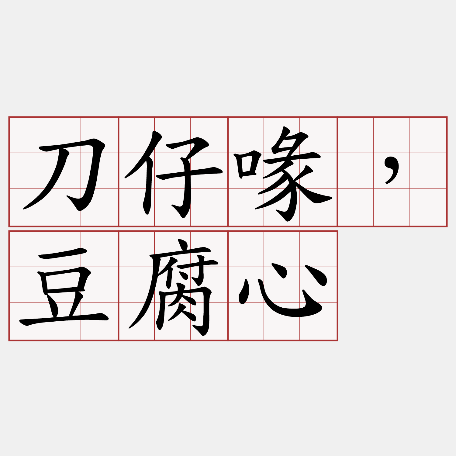 刀仔喙，豆腐心