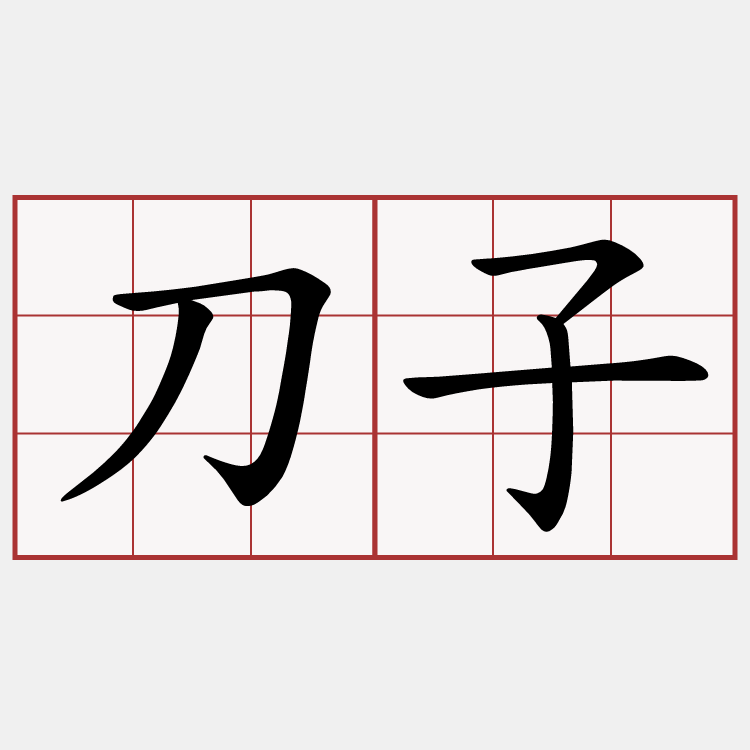 刀子