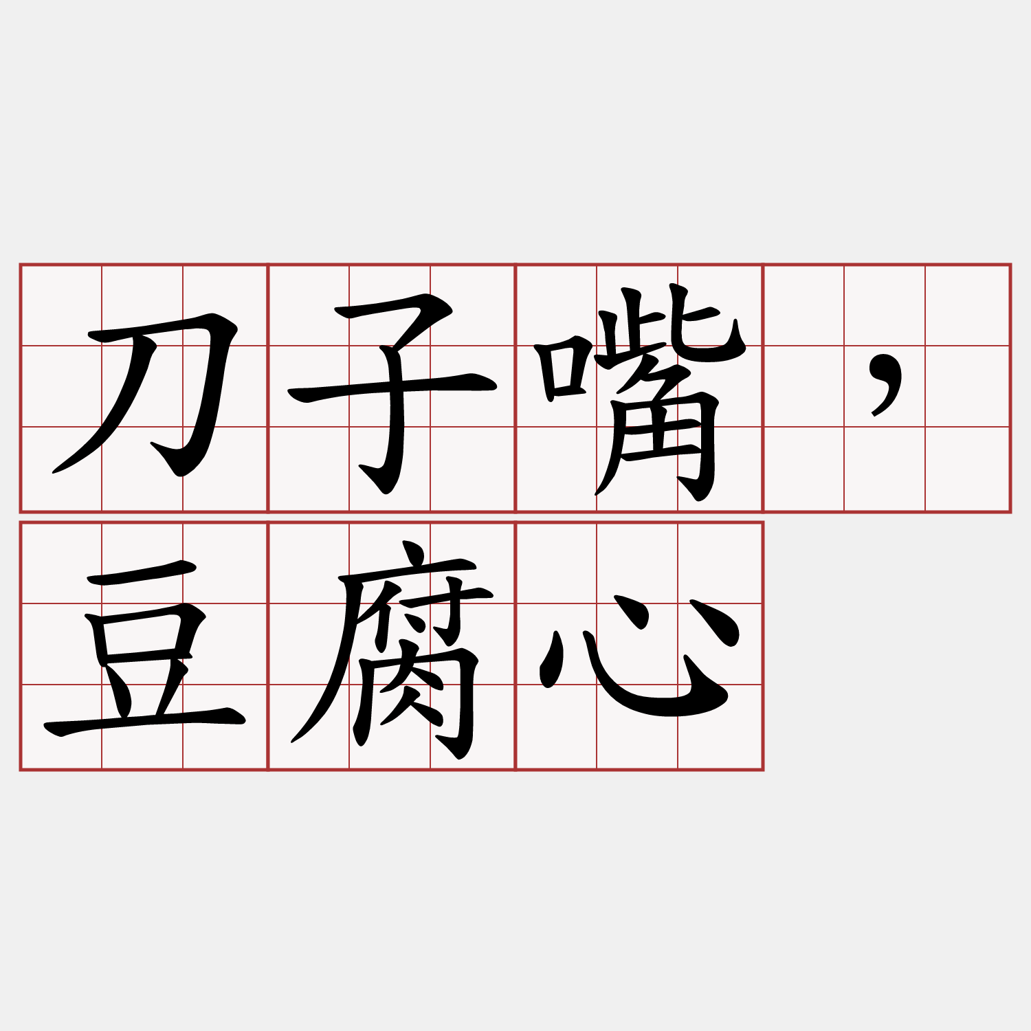 刀子嘴，豆腐心