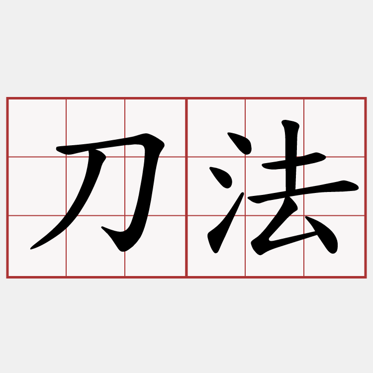 刀法