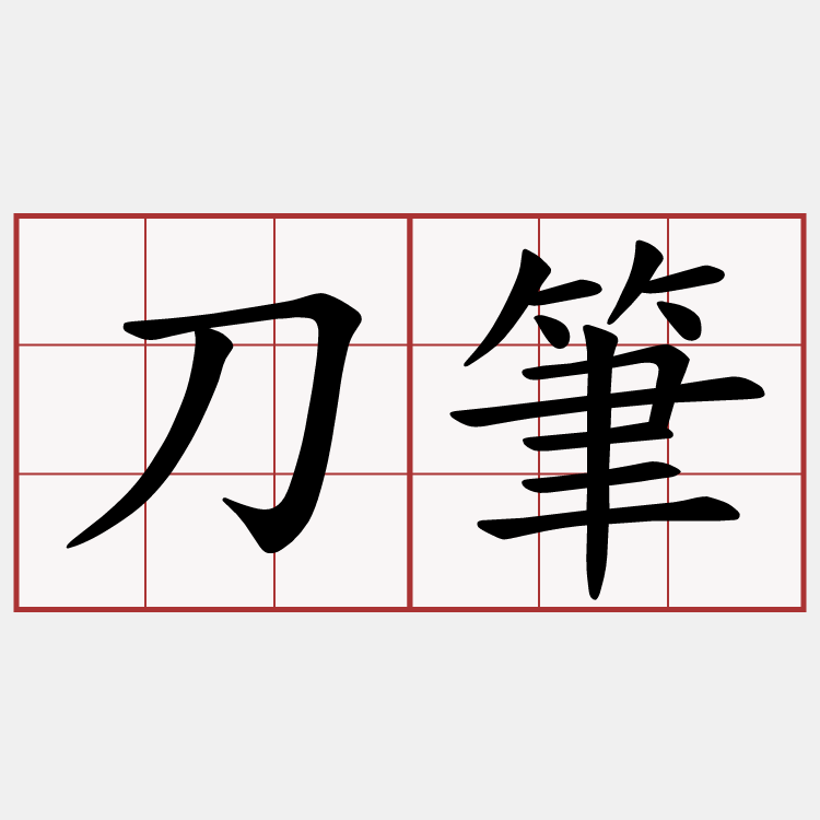 刀筆