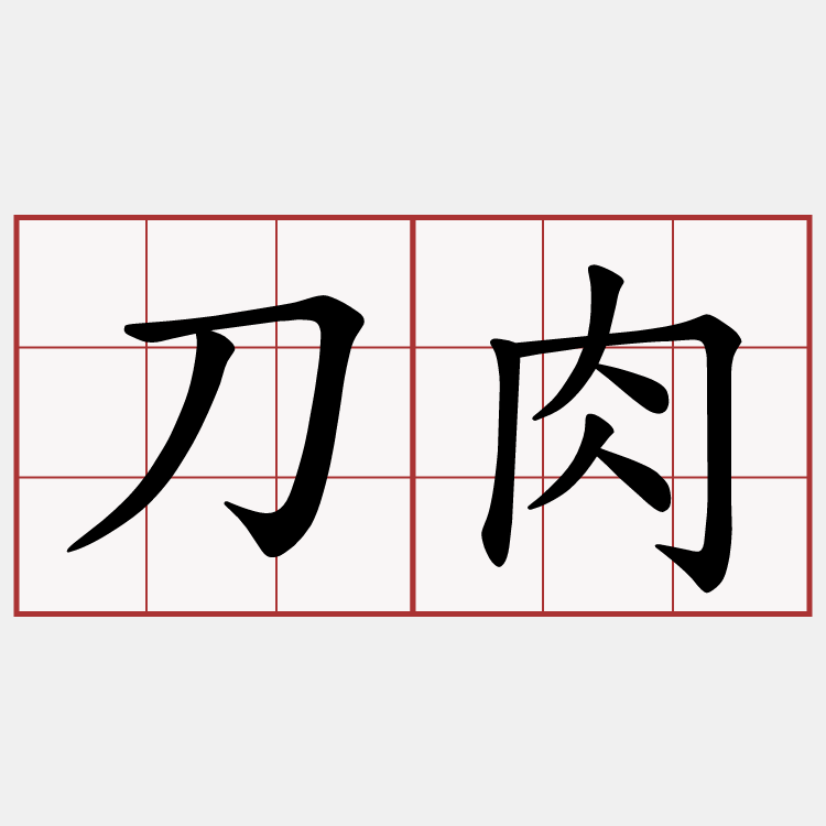刀肉