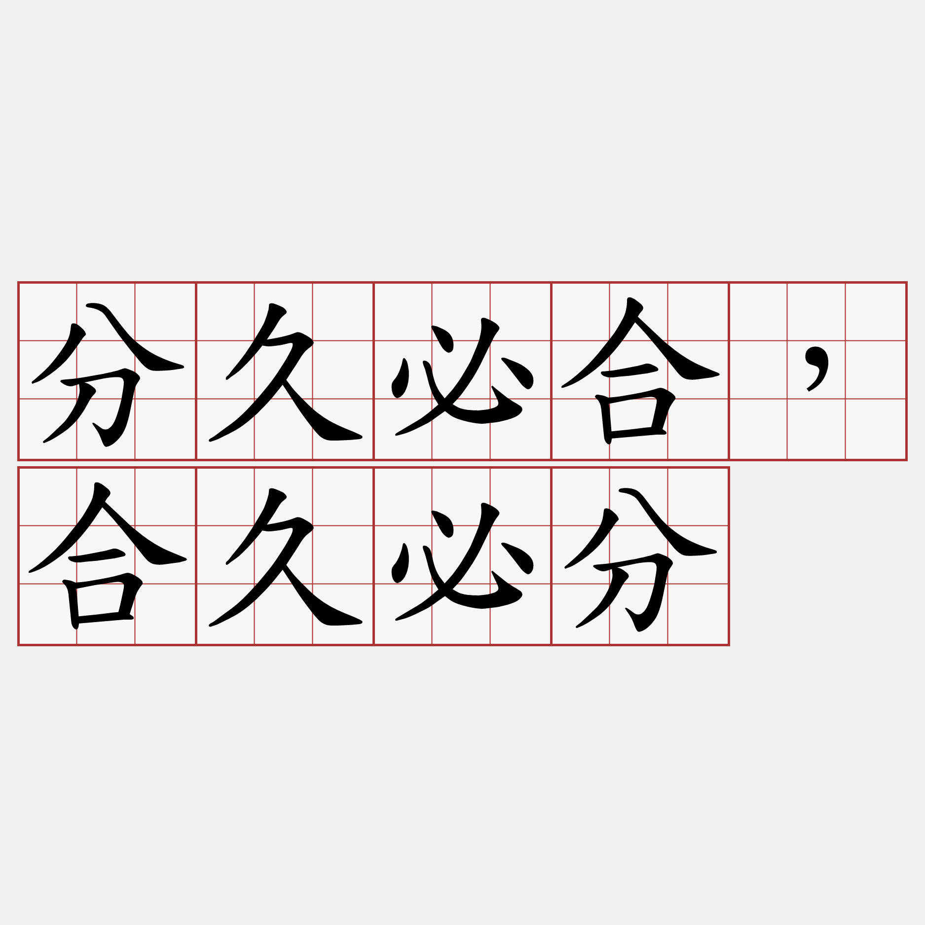 分久必合，合久必分