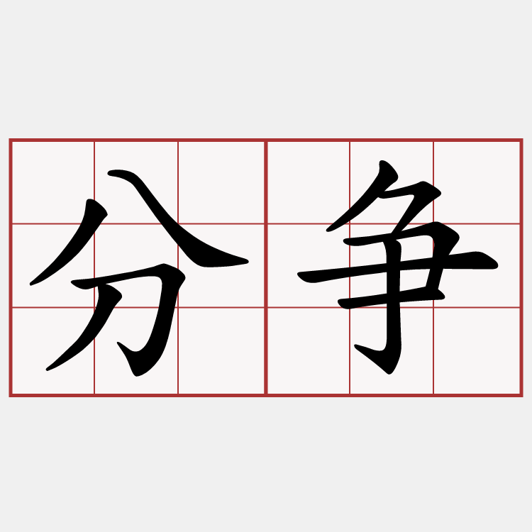 分争