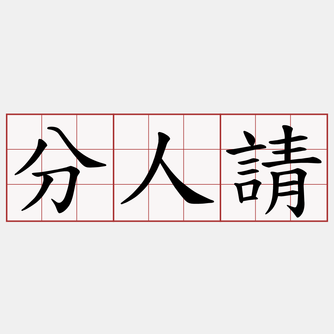 分人請 客語萌典