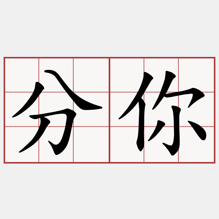 分你