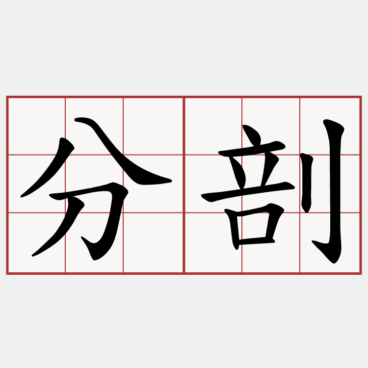 分剖