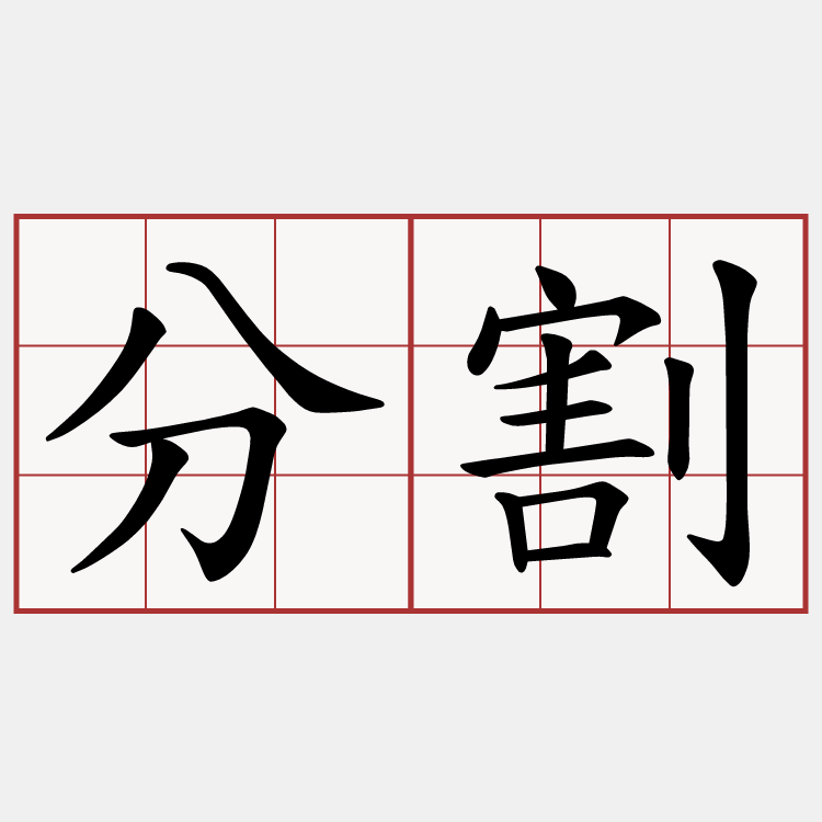分割