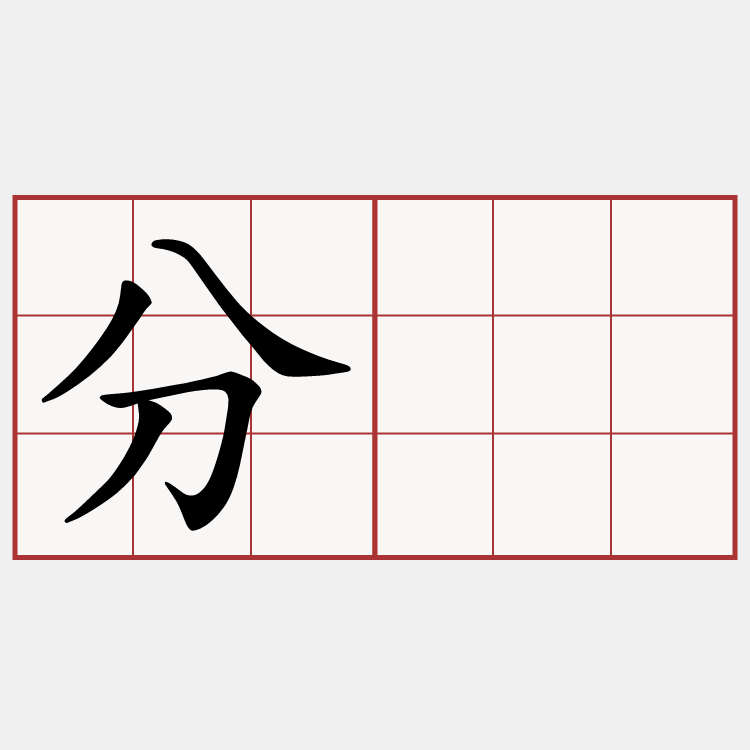 分发