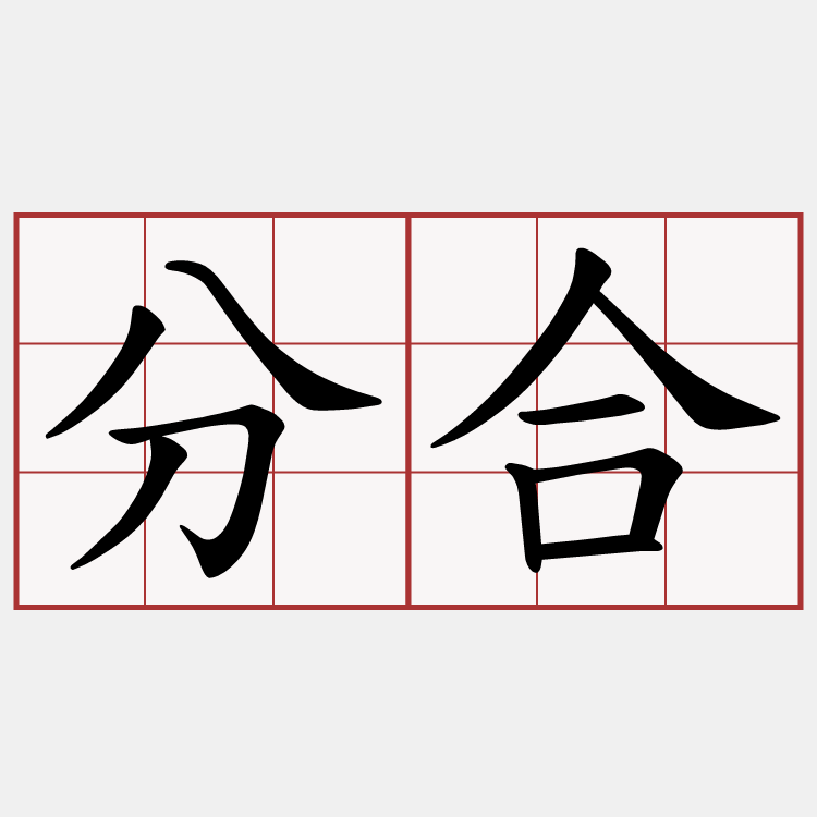 分合