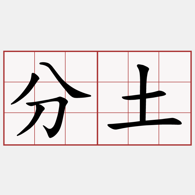 分土