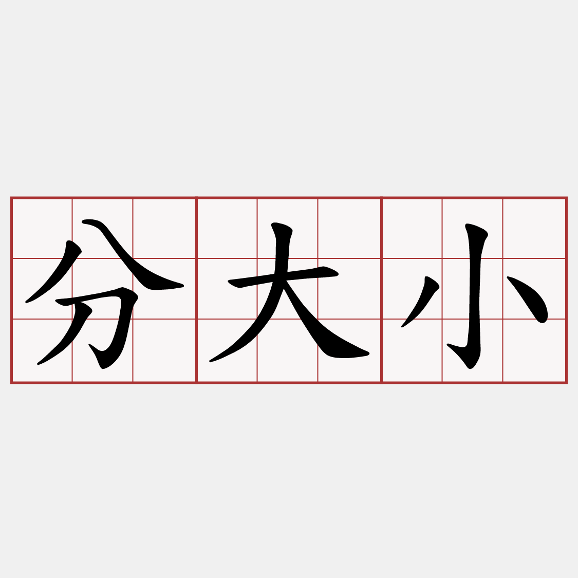 分大小