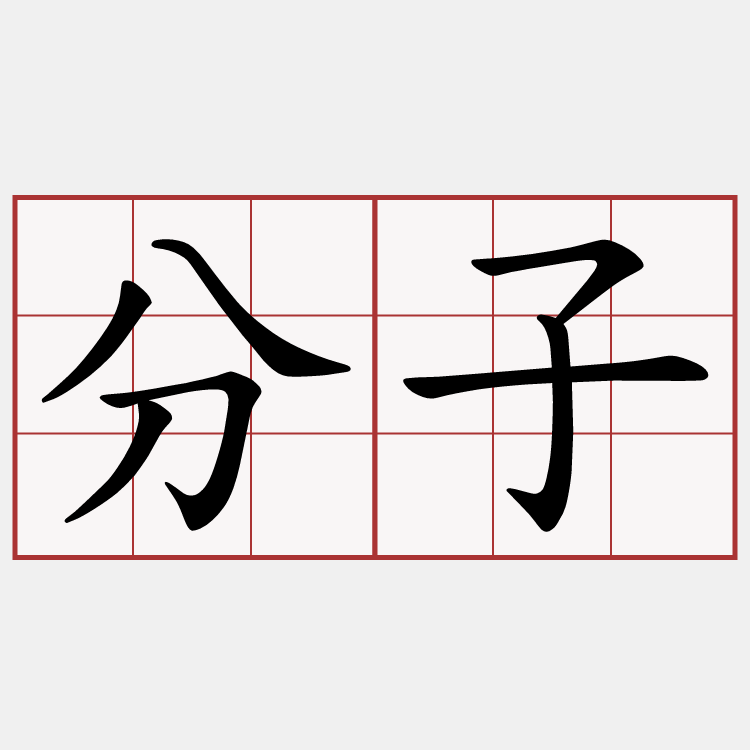 分子