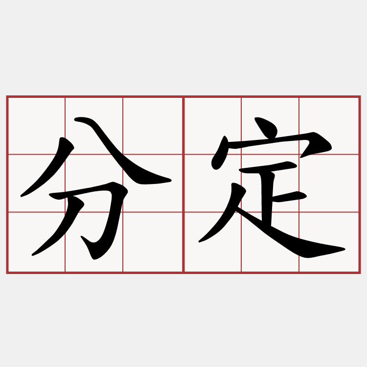 分定