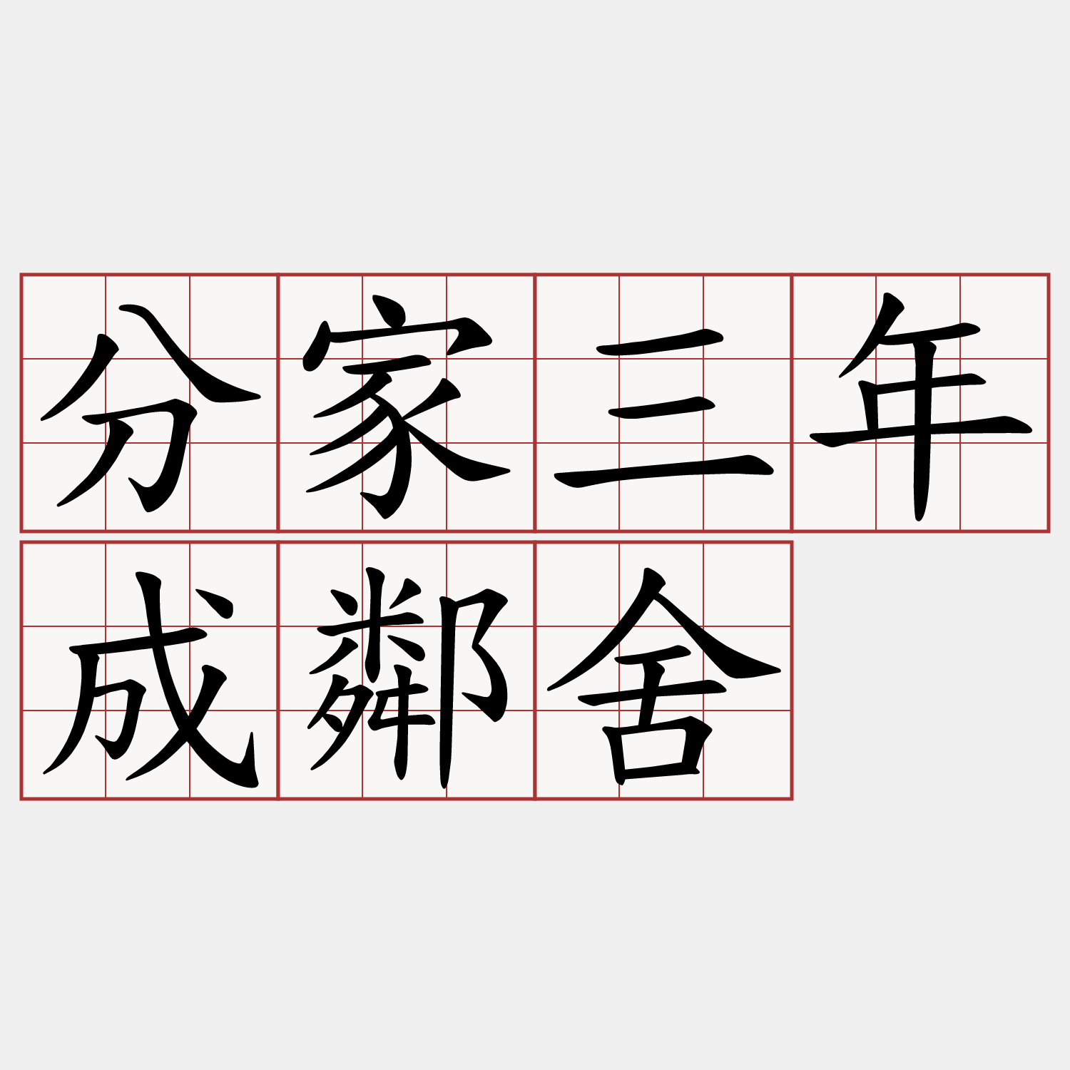 分家三年成鄰舍