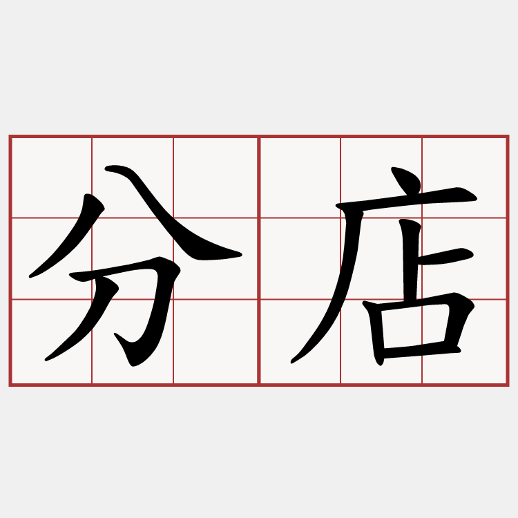 分店