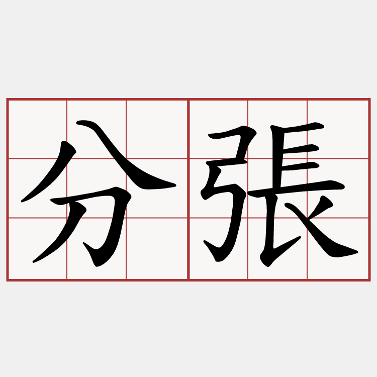 分張