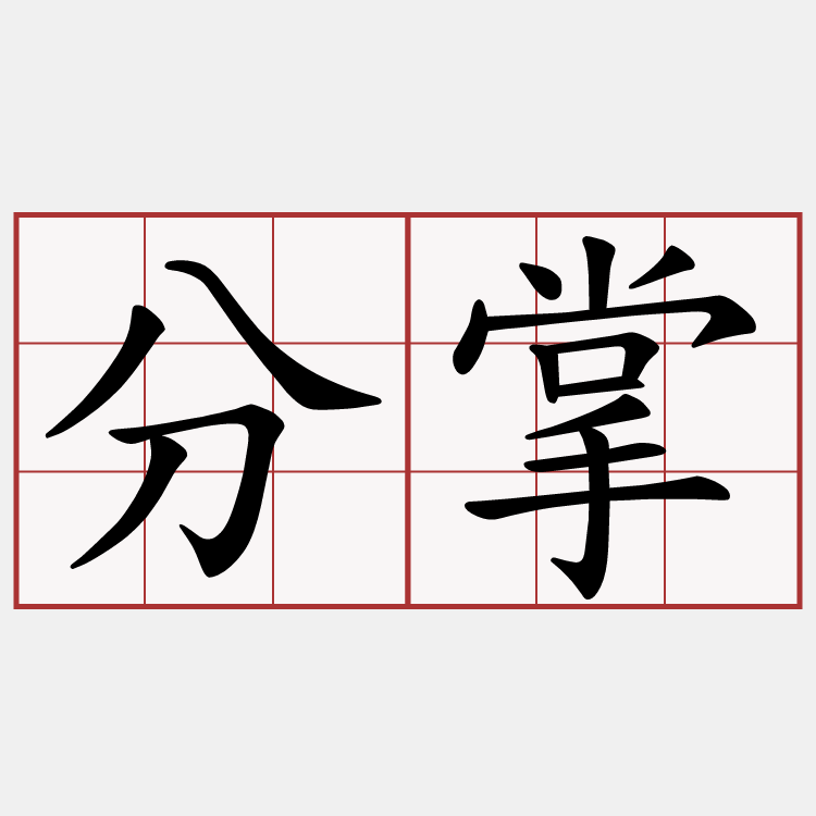 分掌