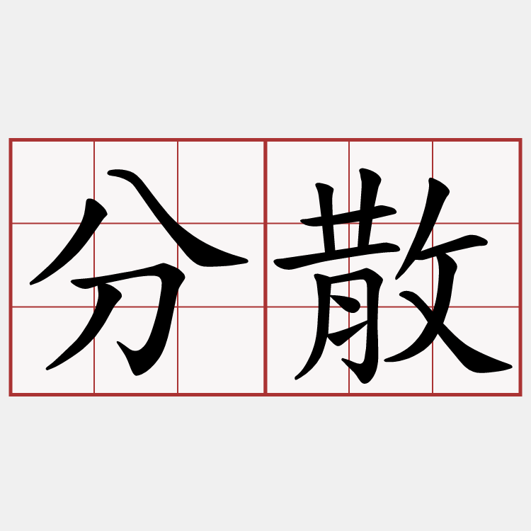分散