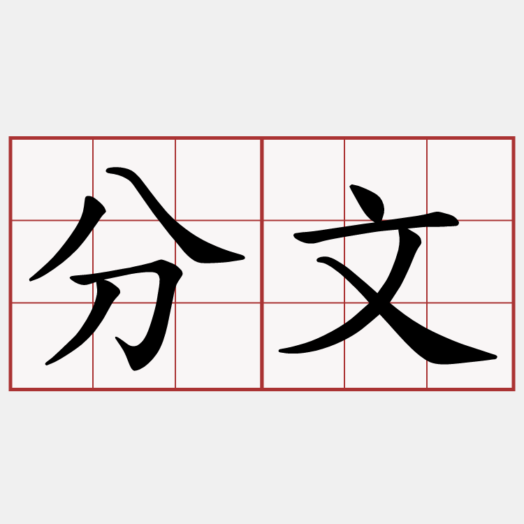 分文