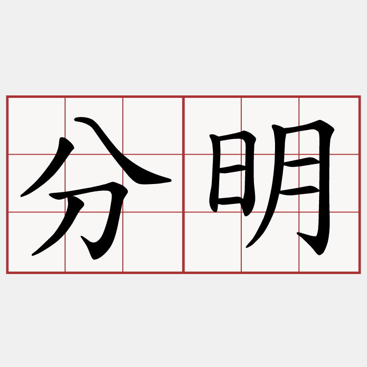 分明