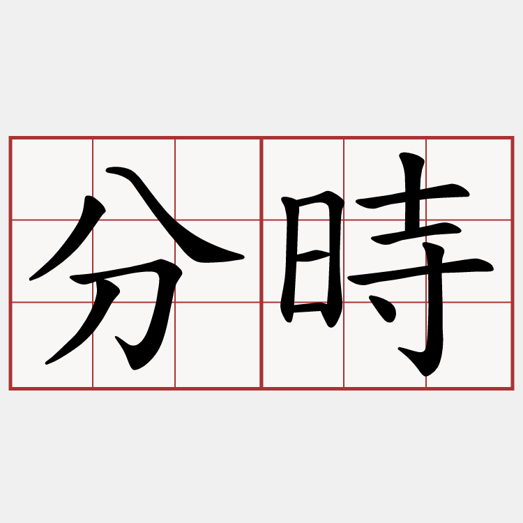 分時