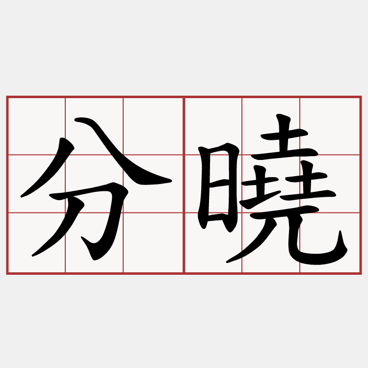 分曉
