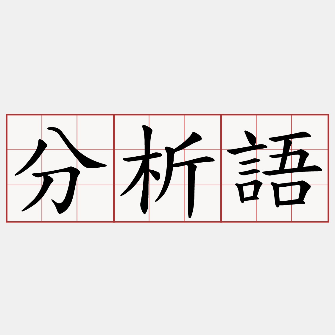 分析語
