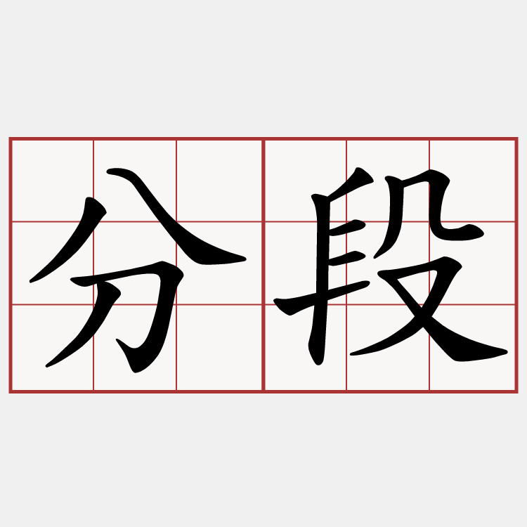 分段