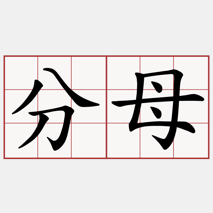 分母