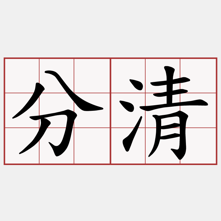 分清