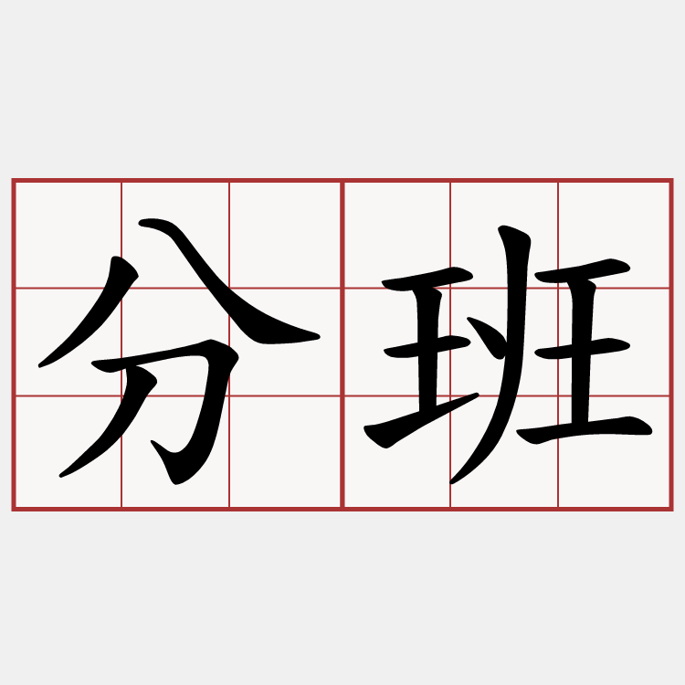 分班