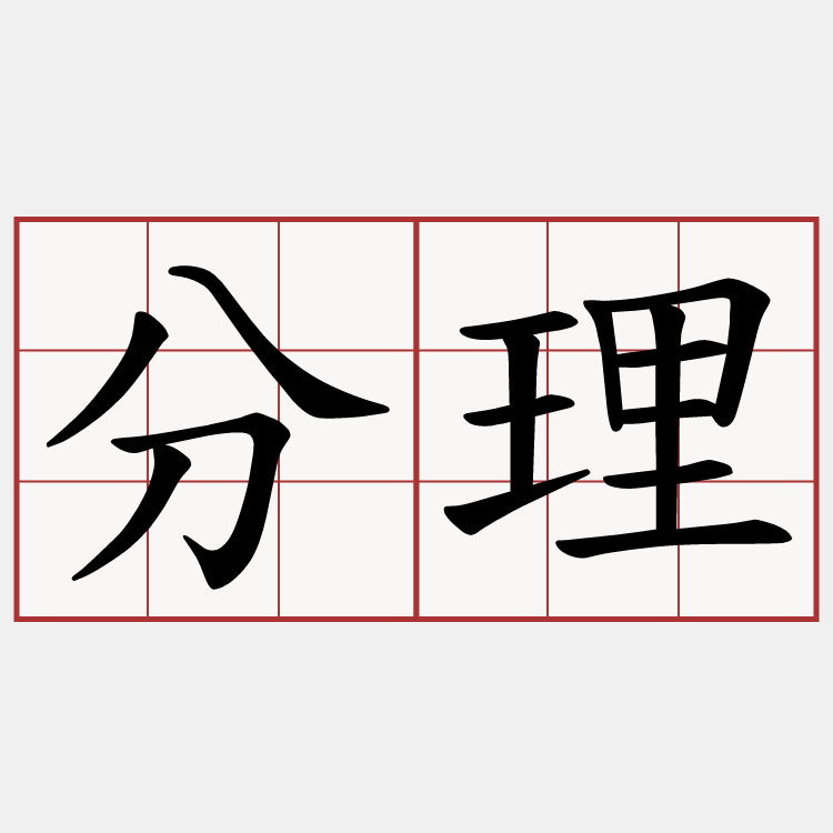 分理
