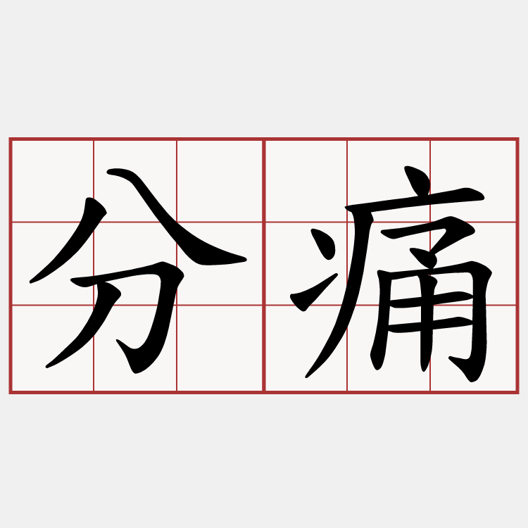 分痛