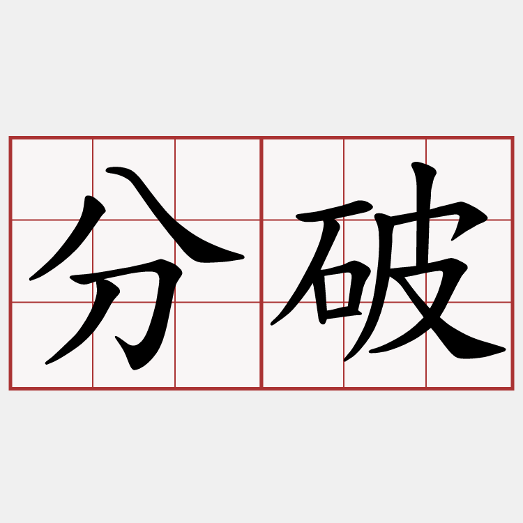 分破