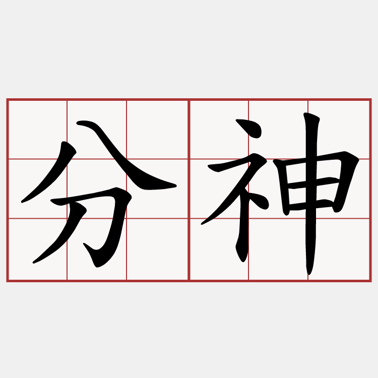 分神